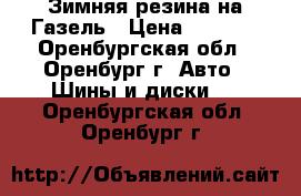 Зимняя резина на Газель › Цена ­ 3 000 - Оренбургская обл., Оренбург г. Авто » Шины и диски   . Оренбургская обл.,Оренбург г.